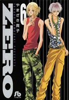 ZERO（６）