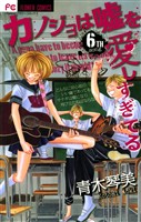 カノジョは嘘を愛しすぎてる(6)【期間限定 無料お試し版】