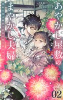 あやかし屋敷のまやかし夫婦 ~契約夫婦は鎌倉で妖怪の集う家を守る~【単話】(2)