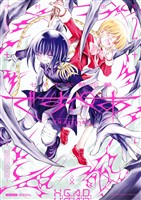 セイ少女黙示録 ですぺあ（２）