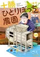 十勝ひとりぼっち農園（１８）