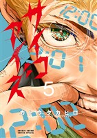 サイコアイズ（５）