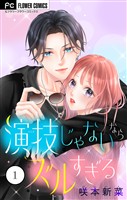 『演技じゃないならズルすぎる（１）』の電子書籍