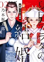 夏目アラタの結婚（２）【期間限定　無料お試し版】