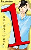 数字であそぼ。（１）【期間限定　無料お試し版】