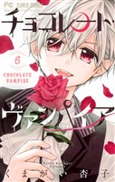チョコレート・ヴァンパイア（６）【期間限定　無料お試し版】