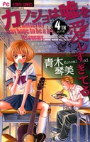 カノジョは嘘を愛しすぎてる(4)【期間限定 無料お試し版】