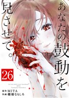 あなたの鼓動を見させて。【単話】(26)