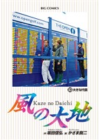 風の大地（８３）