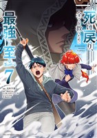死に戻り、全てを救うために最強へと至る＠comic（７）