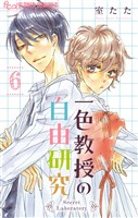 一色教授の自由研究【マイクロ】（６）
