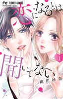 『恋になるとは聞いてない（１）』の電子書籍