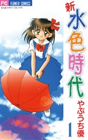 新 水色時代（１）