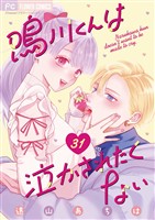 鳴川くんは泣かされたくない【マイクロ】(31)