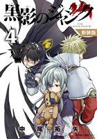 【新装版】黒影のジャンク（４）【期間限定　無料お試し版】