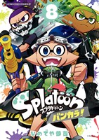 Ｓｐｌａｔｏｏｎ　バンカラ！（８）