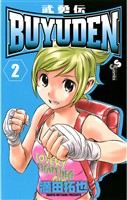 BUYUDEN（２）【期間限定　無料お試し版】