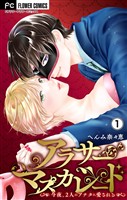 『アラサーマスカレード~今夜、2人のアナタに愛される~【合本版】(1)』の電子書籍