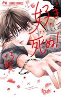 好きっていえなくて死ぬ！（３）