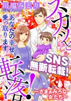 スカッと転落！～ざまぁみろな女たち～（１）