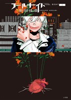 フールナイト（１）【期間限定　無料お試し版】