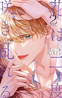 花は二度咲き乱れる（２）【期間限定　無料お試し版】