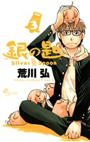 銀の匙 Silver Spoon(3)【期間限定 無料お試し版】