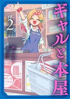 ギャルと本屋（２）