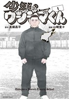 少年院ウシジマくん(1)【期間限定 無料お試し版】
