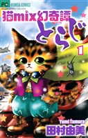 猫mix幻奇譚とらじ（１）【期間限定　無料お試し版】