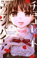 チョコレート・ヴァンパイア（２）【期間限定　無料お試し版】