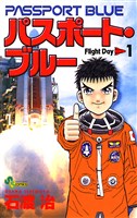 パスポート・ブルー（１）
