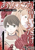 あなたが憎いだけ ママ友セックスレス地獄(1)