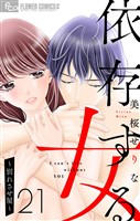 依存する女【マイクロ】 21 ～別れさせ屋～