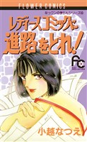 レディースコミックに進路をとれ！