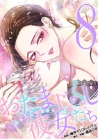 おたまじゃくしな彼女たち～女もみんな溜まってる～（８）