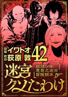 迷宮クソたわけ 奴隷少年悪意之迷宮冒険顛末(42)