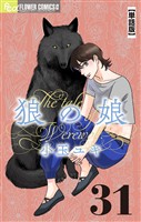 狼の娘【単話】（３１）