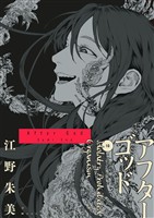 アフターゴッド（１０）