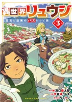 異世界リュウジ　至高と虚無のバズレシピ旅（３）