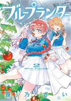 ブループランター（２）