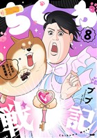 ちくわ戦記~おれのカワイイで地球侵略~(8)