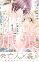 ためらう爪痕～未亡人は義弟の執着愛に濡れる～（３）