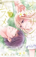 オジサンとムスメ(3)【期間限定 無料お試し版】