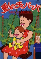 愛しのチィパッパ（１８）