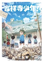 『吉祥寺少年！（１）』の電子書籍