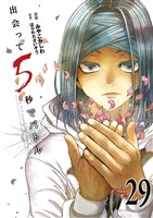 出会って5秒でバトル（２９）