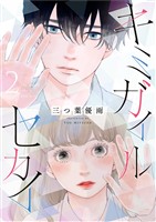 キミガイルセカイ（２）