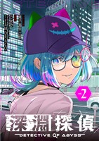 深淵探偵（２）