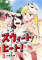 スウィートヒート！（３）